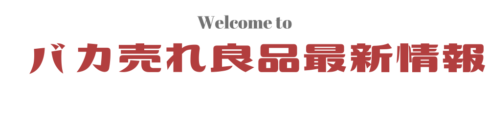 バカ売れ良品最新情報
